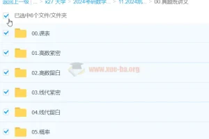 2024大学考研数学 凯哥真题复盘突击班