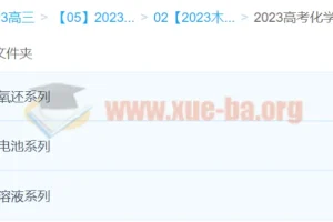 2023木子化学 高考化学一轮 更新专题4