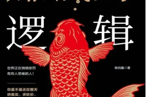 《赚钱的逻辑》 此书是你的枕边书！早看早受益！[pdf]