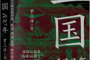 《三国100年》罗三洋 2025-10月新书推荐[PDF]