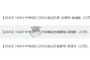 22天背完1600个中考高频词汇