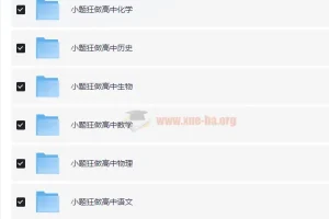 高中小题狂做 高一、高二、高三九科全套电子版
