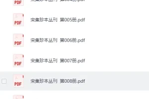 《宋集珍本丛刊》108册[PDF]