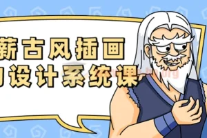 错薪古风插画人物设计系统课