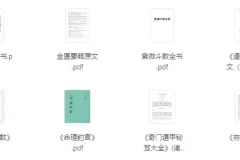 《对玄学感兴趣必看的26本书》[PDF]