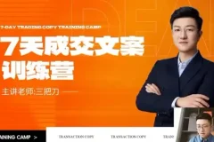 七天文案成交课：短视频与朋友圈高效营销