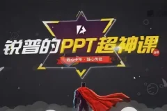 PPT动画课+PPT超神课（包含课程素材）