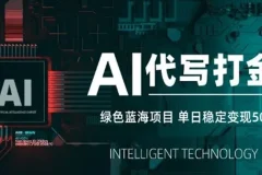 AI代写打金绿色蓝海项目：主打长期稳定快速变现