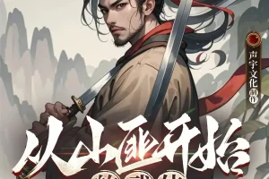 《从山匪开始的武侠》多人有声剧 主播：清雨萌儿 1779集完[MP3]