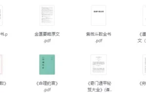《对玄学感兴趣必看的26本书》[PDF]