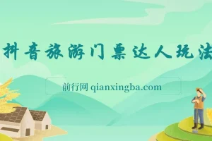 抖音快手多平台旅游团购，新玩法+批量化操作，无脑搬运小白轻松上手