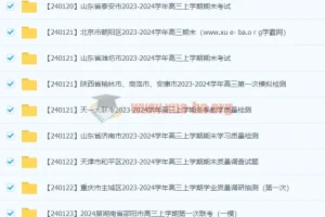 2024高考高三名校试卷合集2024 1月