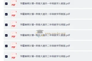 学霸寒假计算+思维大通关