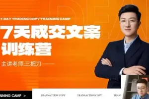 七天文案成交课：短视频与朋友圈高效营销