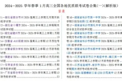 2024-2025学年春季1月高三全国各地优质联考数学试卷合集