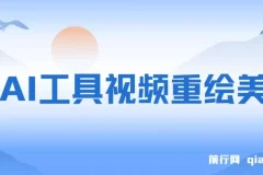 用AI工具视频重绘美女，10天涨粉几万的暴力项目，普通人逆袭的不二之选