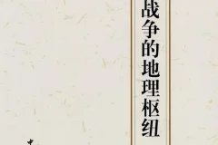 《中国古代战争的地理枢纽》豆瓣热门战争图书TOP5[pdf]