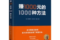 【巴菲特的财富启蒙书】赚一千元的一千种方法