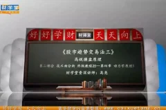 财学堂高亮老师《趋势王者·解密主力》动力学原理缠论课