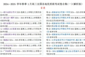 2024-2025学年春季1月高三全国各地优质联考数学试卷合集
