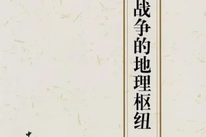 《中国古代战争的地理枢纽》豆瓣热门战争图书TOP5[pdf]