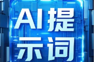 最新9800组热门AI提示词