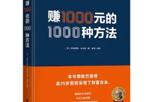 【巴菲特的财富启蒙书】赚一千元的一千种方法