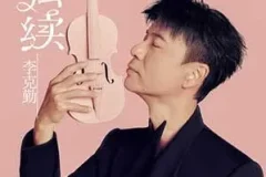 李克勤《弦续》[无损FLAC/MP3/54MB]