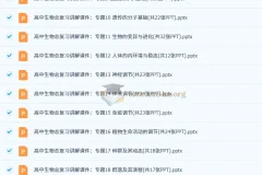 【高考二轮】高中生物学专题复习课件（通用版）