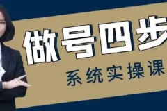 做号四步法，从头梳理做账号的每个环节，0-1起号全流程