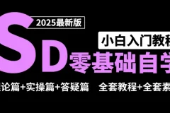 Stable diffusion零基础课程