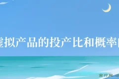 某付款文章《4000多字给你讲清楚做虚拟产品的投产比和概率问题，发发发》
