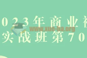 2023年商业视觉实战班第70期