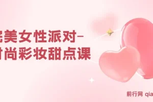 完美女性派对-时尚彩妆甜点课