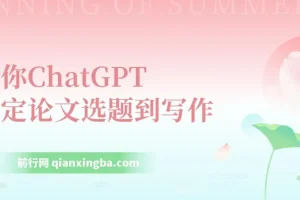 教你用ChatGPT搞定论文选题到写作全流程(7节视频课)