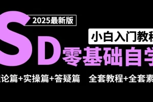 Stable diffusion零基础课程