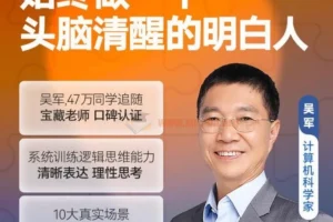 吴军逻辑思维训练50讲系统训练清晰表达思考