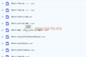 4小时讲完理论力学