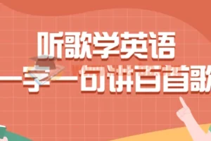 听歌学英语一字一句讲百首歌