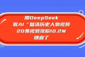 用DeepSeek做AI复活历史人物视频课
