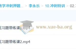 大学数学 考研数学 李永乐 冲刺特训 考前最后一课