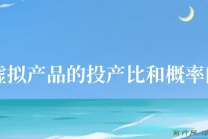 某付款文章《4000多字给你讲清楚做虚拟产品的投产比和概率问题，发发发》