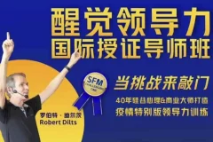 【醒觉领导力国际授证导师班三部曲】