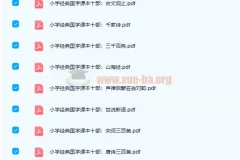 高清PDF电子书资源 小学初中国学必备读本共18册