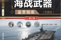 《世界武器鉴赏指南》珍藏版 系列5本 精美武器彩图 深度军事[pdf]