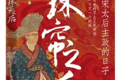 《珠帘之后 ：大宋太后主政的日子》李旭东[PDF]