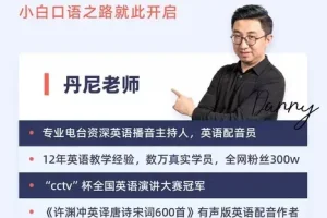 《丹尼老师：超级英语课四合一课程》高清视频课 价值398元