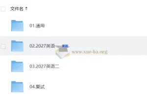 2027考研英语 屠浩民研途全程