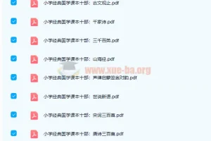 高清PDF电子书资源 小学初中国学必备读本共18册