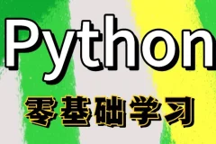 Python全栈一课通
